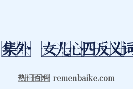 集外·女儿心四反义词是什么意思的图片